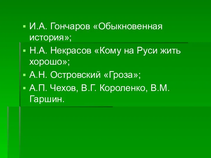 И.А. Гончаров «Обыкновенная история»; Н.А. Некрасов «Кому на Руси жить хорошо»;