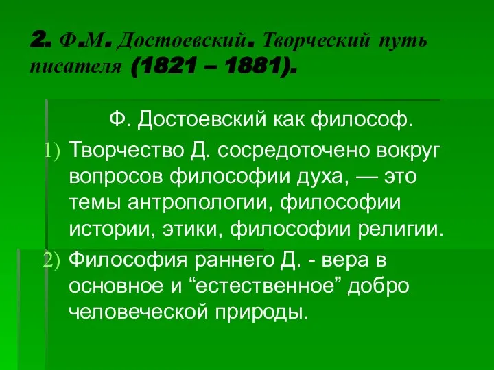 2. Ф.М. Достоевский. Творческий путь писателя (1821 – 1881). Ф. Достоевский