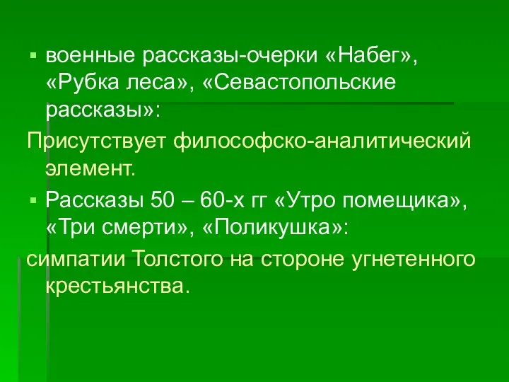 военные рассказы-очерки «Набег», «Рубка леса», «Севастопольские рассказы»: Присутствует философско-аналитический элемент. Рассказы