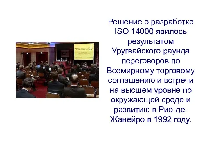 Решение о разработке ISO 14000 явилось результатом Уругвайского раунда переговоров по