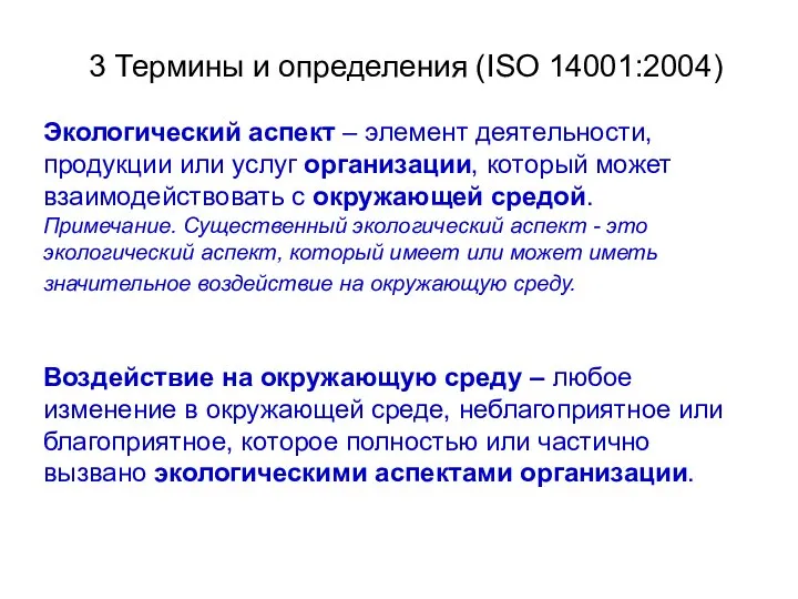 3 Термины и определения (ISO 14001:2004) Экологический аспект – элемент деятельности,