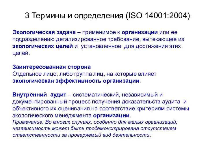 3 Термины и определения (ISO 14001:2004) Экологическая задача – применимое к