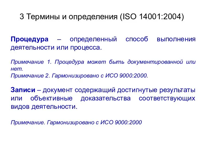 3 Термины и определения (ISO 14001:2004) Процедура – определенный способ выполнения