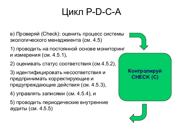 Цикл P-D-C-A в) Проверяй (Check): оценить процесс системы экологического менеджмента (см.