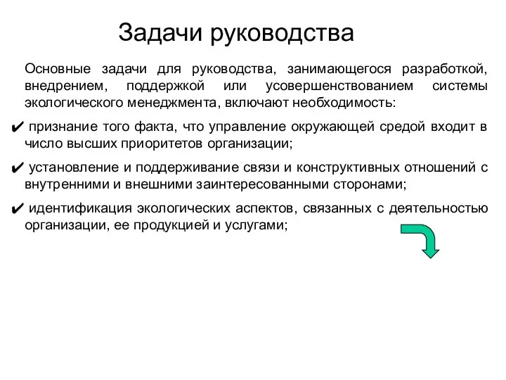 Задачи руководства Основные задачи для руководства, занимающегося разработкой, внедрением, поддержкой или