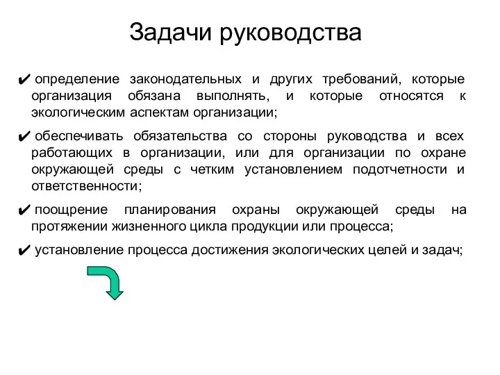 Задачи руководства определение законодательных и других требований, которые организация обязана выполнять,