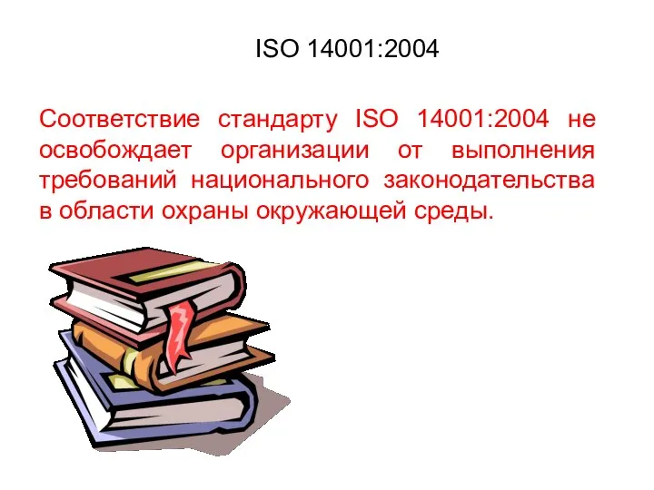 ISO 14001:2004 Соответствие стандарту ISO 14001:2004 не освобождает организации от выполнения