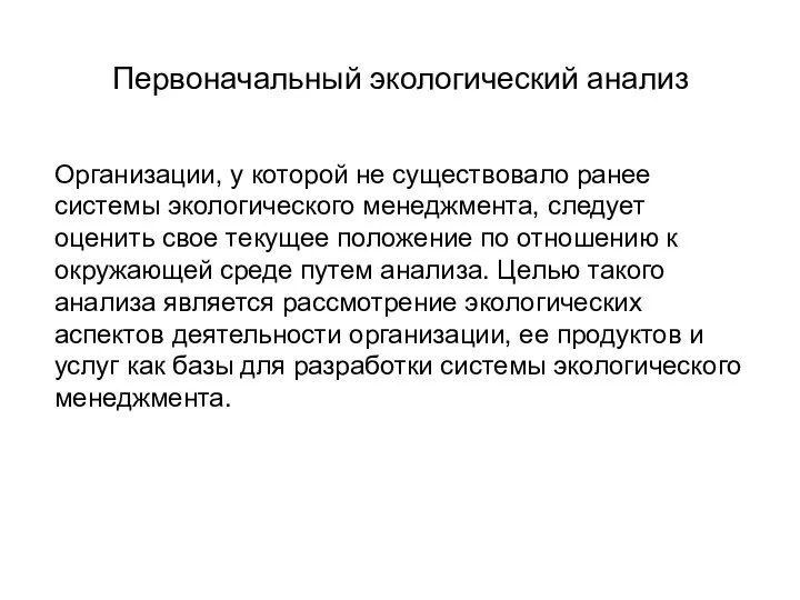 Первоначальный экологический анализ Организации, у которой не существовало ранее системы экологического