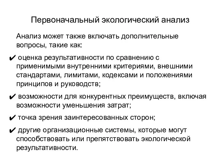 Первоначальный экологический анализ Анализ может также включать дополнительные вопросы, такие как: