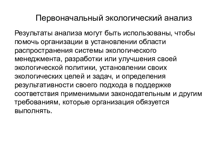 Первоначальный экологический анализ Результаты анализа могут быть использованы, чтобы помочь организации