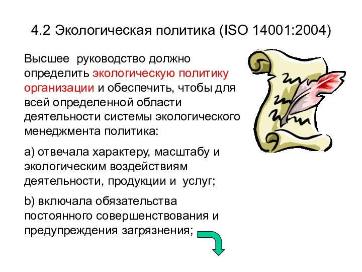 4.2 Экологическая политика (ISO 14001:2004) Высшее руководство должно определить экологическую политику