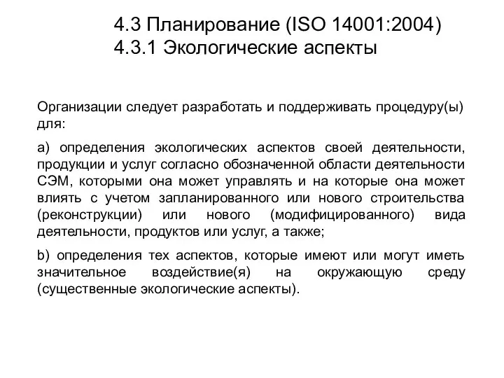 4.3 Планирование (ISO 14001:2004) 4.3.1 Экологические аспекты Организации следует разработать и