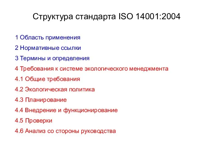 Структура стандарта ISO 14001:2004 1 Область применения 2 Нормативные ссылки 3