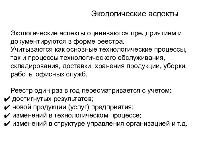 Экологические аспекты Экологические аспекты оцениваются предприятием и документируются в форме реестра.