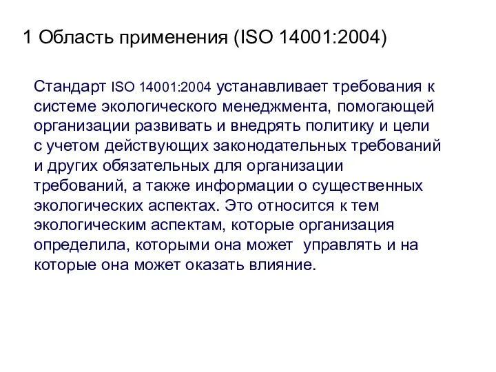 1 Область применения (ISO 14001:2004) Стандарт ISO 14001:2004 устанавливает требования к