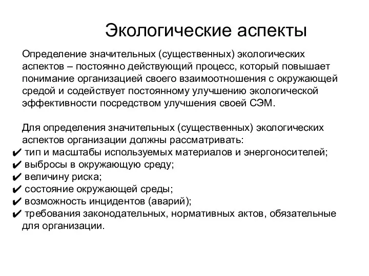 Экологические аспекты Определение значительных (существенных) экологических аспектов – постоянно действующий процесс,