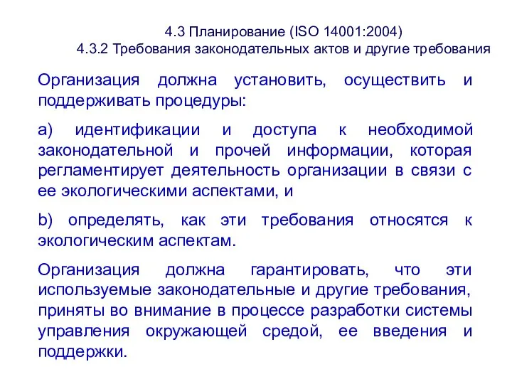 4.3 Планирование (ISО 14001:2004) 4.3.2 Требования законодательных актов и другие требования