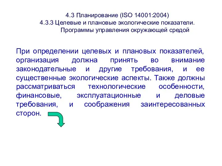 4.3 Планирование (ISО 14001:2004) 4.3.3 Целевые и плановые экологические показатели. Программы