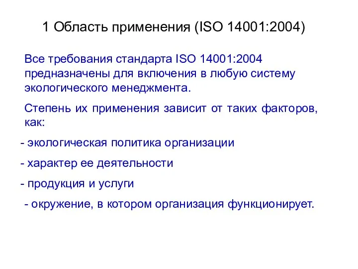 1 Область применения (ISO 14001:2004) Все требования стандарта ISO 14001:2004 предназначены