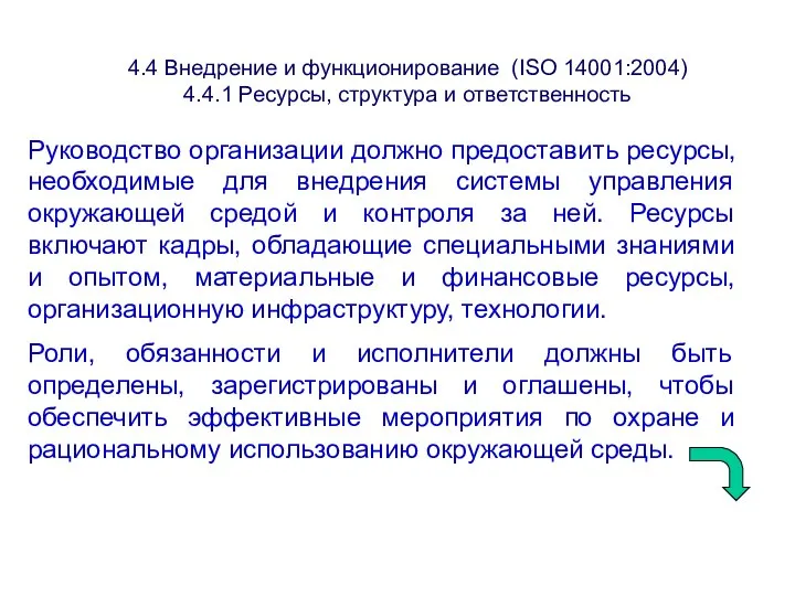 4.4 Внедрение и функционирование (ISО 14001:2004) 4.4.1 Ресурсы, структура и ответственность