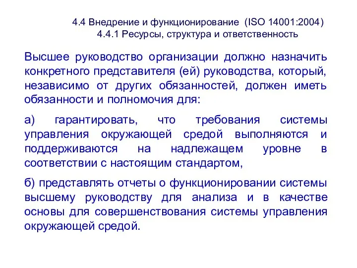 4.4 Внедрение и функционирование (ISО 14001:2004) 4.4.1 Ресурсы, структура и ответственность