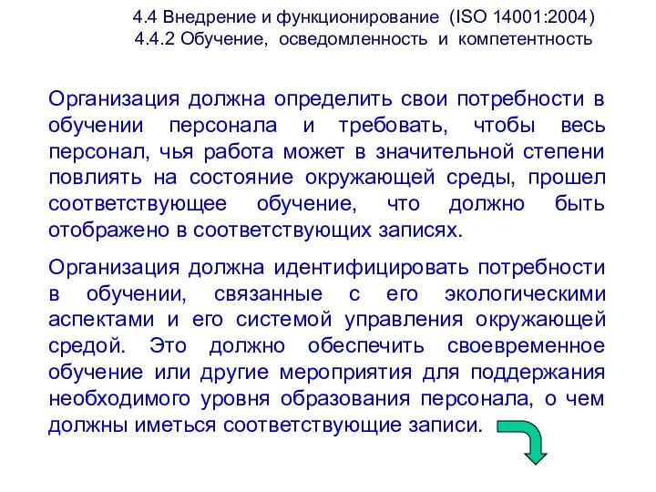 4.4 Внедрение и функционирование (ISО 14001:2004) 4.4.2 Обучение, осведомленность и компетентность