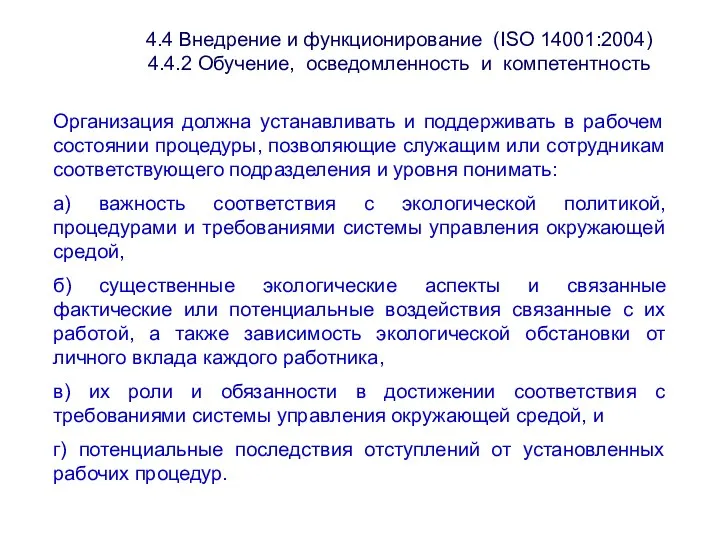 4.4 Внедрение и функционирование (ISО 14001:2004) 4.4.2 Обучение, осведомленность и компетентность