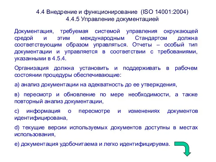 4.4 Внедрение и функционирование (ISО 14001:2004) 4.4.5 Управление документацией Документация, требуемая