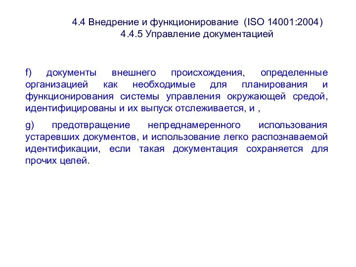 4.4 Внедрение и функционирование (ISО 14001:2004) 4.4.5 Управление документацией f) документы