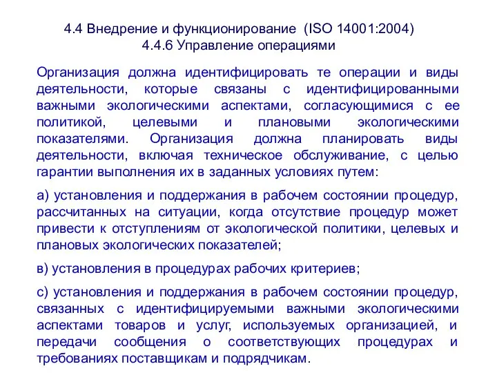 Организация должна идентифицировать те операции и виды деятельности, которые связаны с