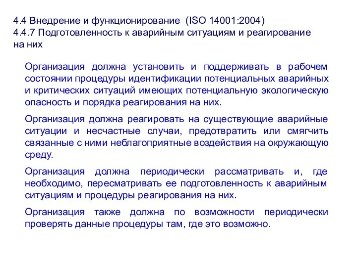 4.4 Внедрение и функционирование (ISО 14001:2004) 4.4.7 Подготовленность к аварийным ситуациям