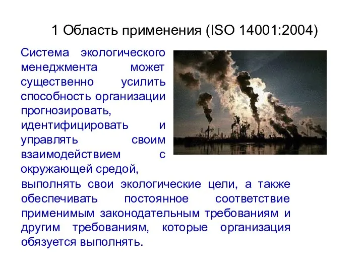 1 Область применения (ISO 14001:2004) Система экологического менеджмента может существенно усилить