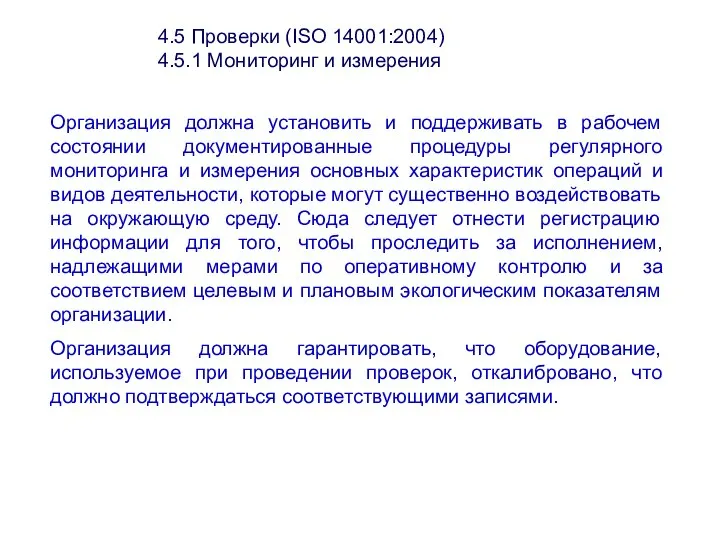 4.5 Проверки (ISО 14001:2004) 4.5.1 Мониторинг и измерения Организация должна установить