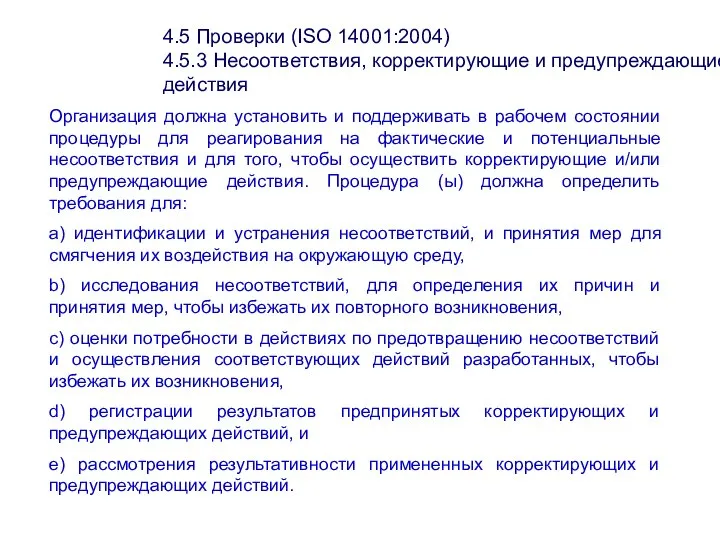 4.5 Проверки (ISО 14001:2004) 4.5.3 Несоответствия, корректирующие и предупреждающие действия Организация