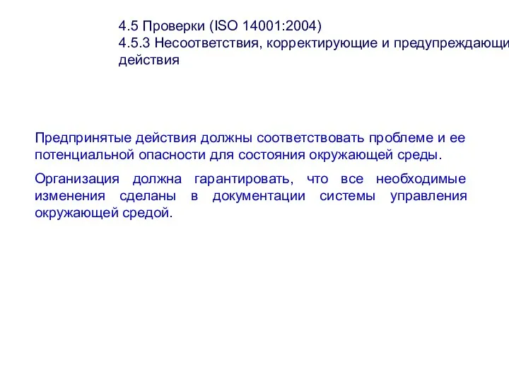 4.5 Проверки (ISО 14001:2004) 4.5.3 Несоответствия, корректирующие и предупреждающие действия Предпринятые