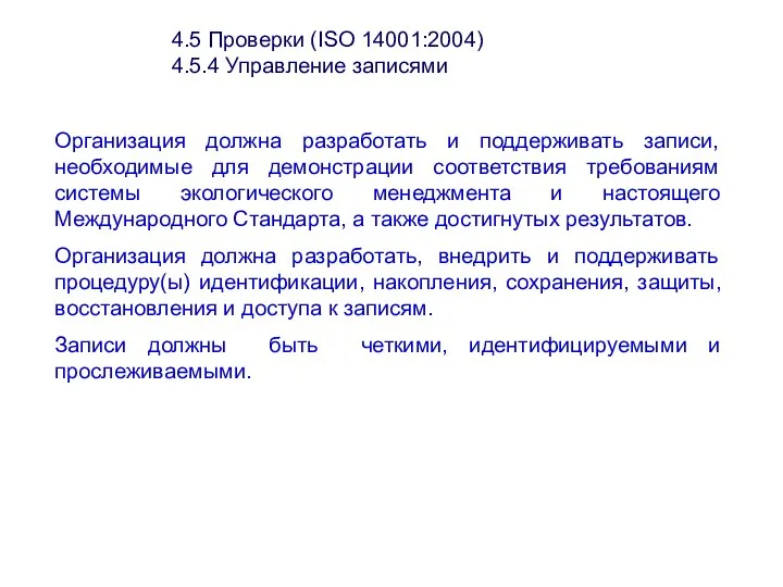 4.5 Проверки (ISО 14001:2004) 4.5.4 Управление записями Организация должна разработать и