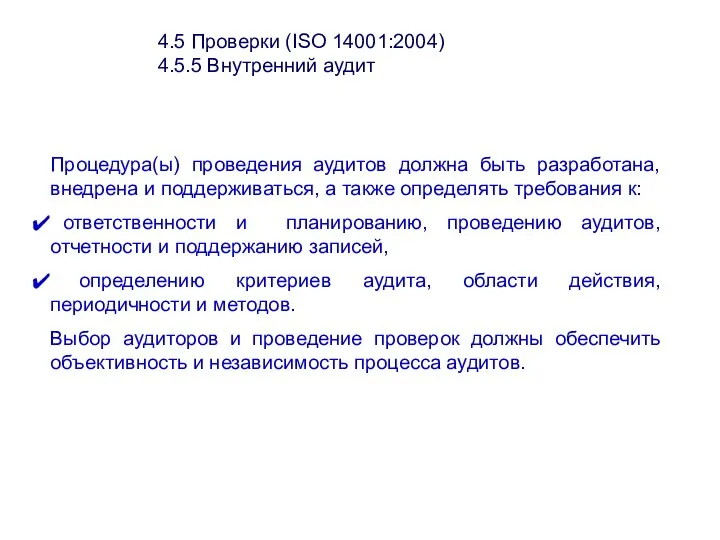 4.5 Проверки (ISО 14001:2004) 4.5.5 Внутренний аудит Процедура(ы) проведения аудитов должна