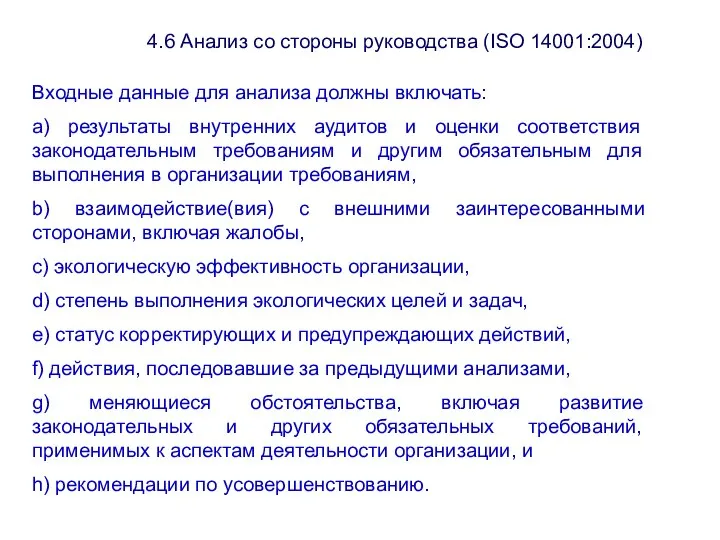 4.6 Анализ со стороны руководства (ISО 14001:2004) Входные данные для анализа