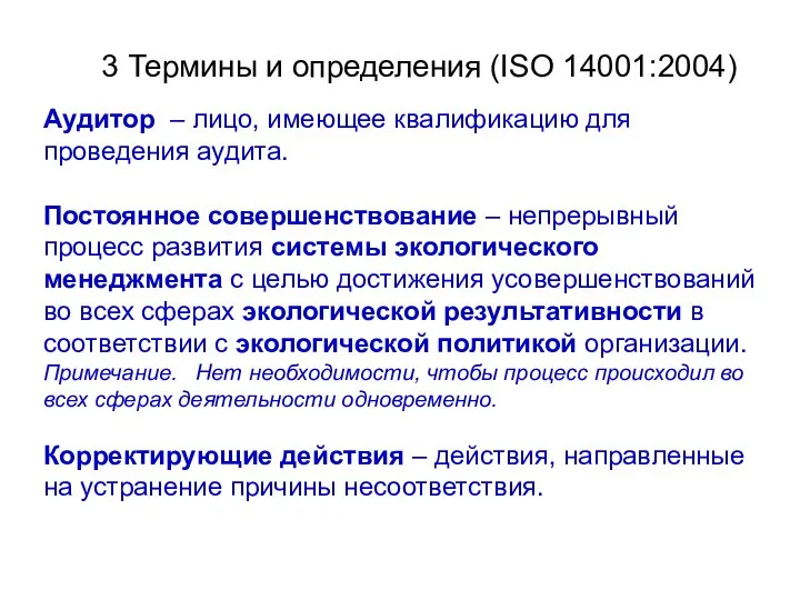 3 Термины и определения (ISO 14001:2004) Аудитор – лицо, имеющее квалификацию