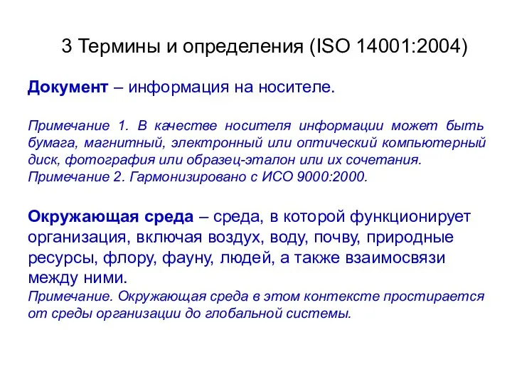 3 Термины и определения (ISO 14001:2004) Документ – информация на носителе.