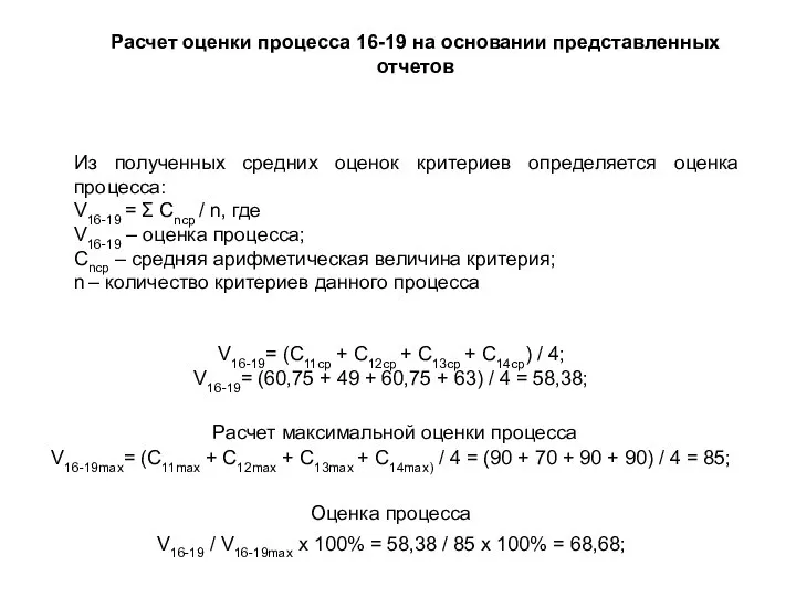 Расчет оценки процесса 16-19 на основании представленных отчетов Из полученных средних