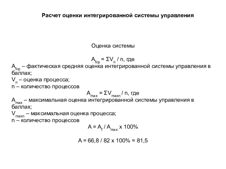 Расчет оценки интегрированной системы управления Оценка системы Аfср = ΣVn /