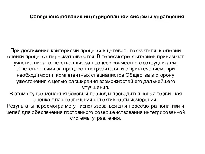 Совершенствование интегрированной системы управления При достижении критериями процессов целевого показателя критерии