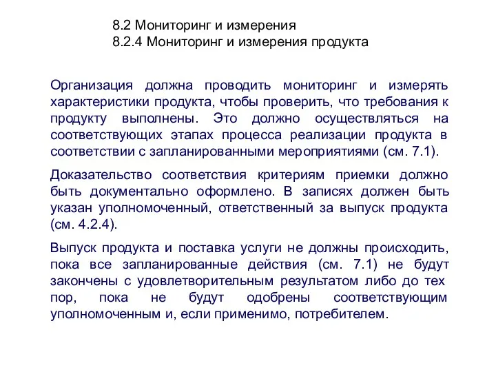 8.2 Мониторинг и измерения 8.2.4 Мониторинг и измерения продукта Организация должна