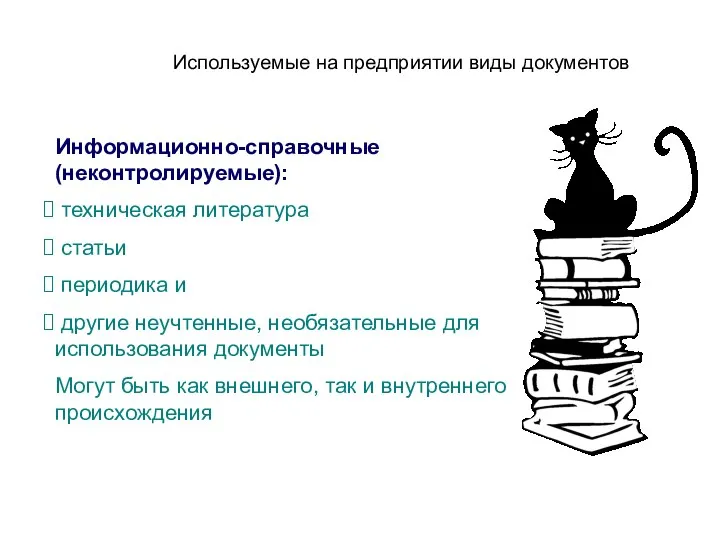 Используемые на предприятии виды документов Информационно-справочные (неконтролируемые): техническая литература статьи периодика