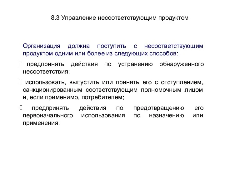 8.3 Управление несоответствующим продуктом Организация должна поступить с несоответствующим продуктом одним