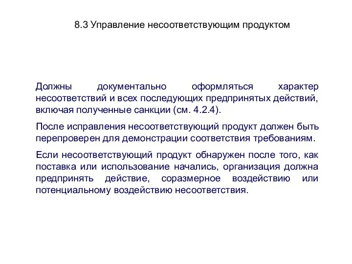 8.3 Управление несоответствующим продуктом Должны документально оформляться характер несоответствий и всех