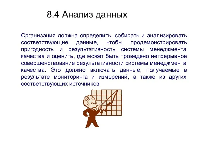 8.4 Анализ данных Организация должна определить, собирать и анализировать соответствующие данные,