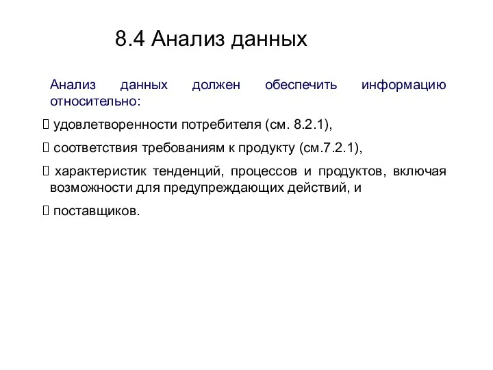 8.4 Анализ данных Анализ данных должен обеспечить информацию относительно: удовлетворенности потребителя