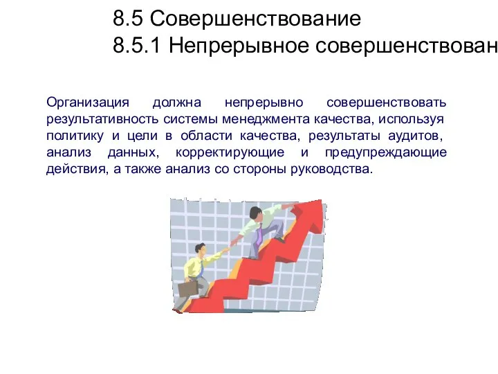 8.5 Совершенствование 8.5.1 Непрерывное совершенствование Организация должна непрерывно совершенствовать результативность системы